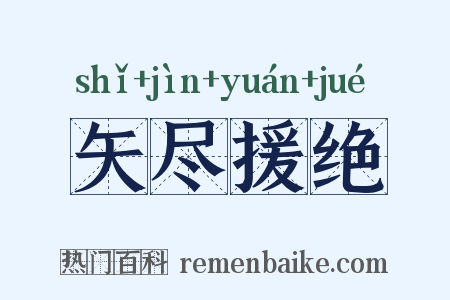 矢尽援绝是什么意思的图片